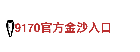 玩转BET9十年信誉玩家首选第一，创意无极限！